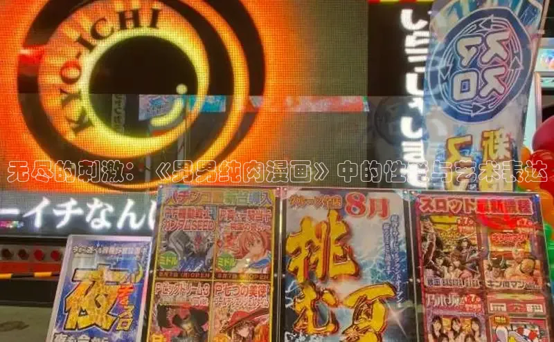 无尽的刺激：《男男纯肉漫画》中的性爱与艺术表达