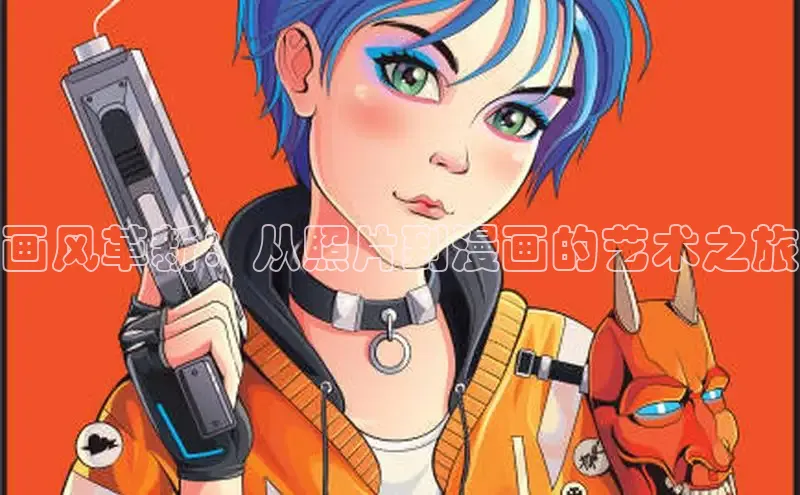 画风革新：从照片到漫画的艺术之旅