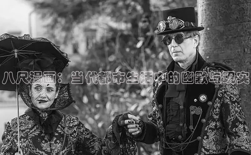 八尺漫画：当代都市生活中的幽默与现实