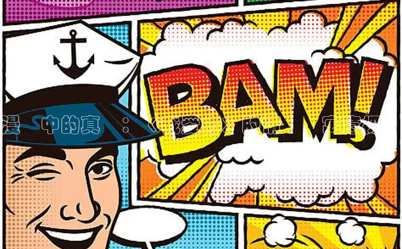 漫畫中的真愛：《我爱你》的情節與寓意探討