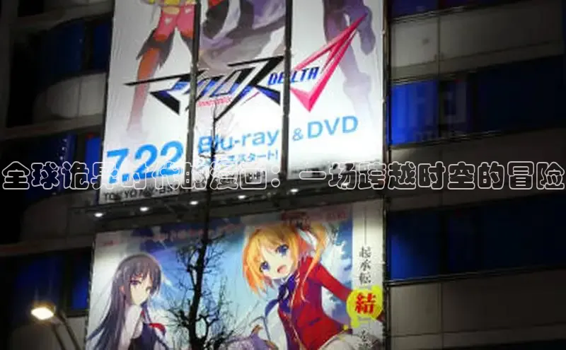 全球诡异时代的漫画：一场跨越时空的冒险