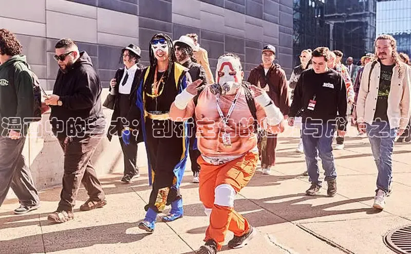 漫画中的艺术：剖析主角的魅力与成长之路