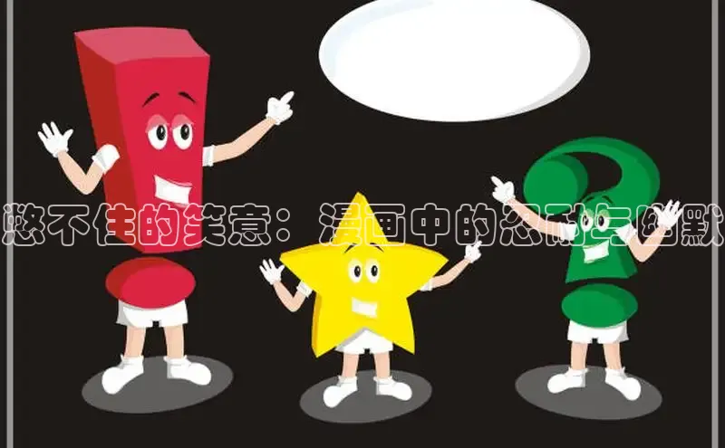 憋不住的笑意：漫画中的忍耐与幽默