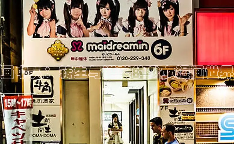 画中人：转生与逆袭的少女漫画世界