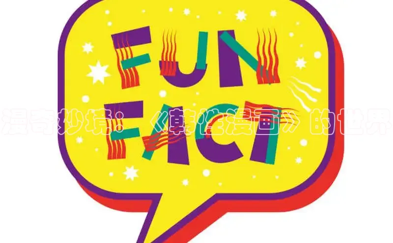 漫奇妙境：《韩性漫画》的世界